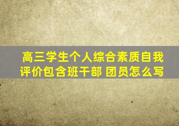 高三学生个人综合素质自我评价包含班干部 团员怎么写